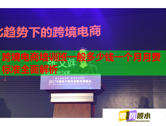 跨境電商培訓(xùn)班一般多少錢一個月月費(fèi)標(biāo)準(zhǔn)全面解析