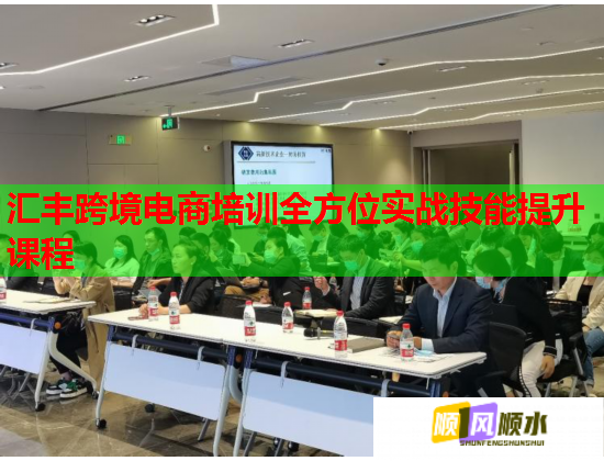 匯豐跨境電商培訓全方位實戰(zhàn)技能提升課程