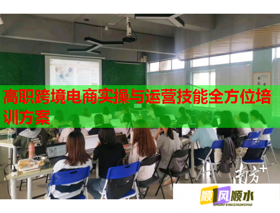 高職跨境電商實操與運營技能全方位培訓(xùn)方案