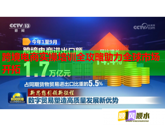 跨境電商實(shí)操培訓(xùn)全攻略助力全球市場開拓