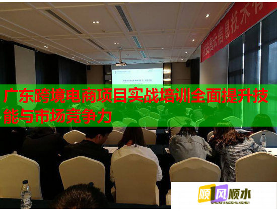 廣東跨境電商項(xiàng)目實(shí)戰(zhàn)培訓(xùn)全面提升技能與市場競爭力