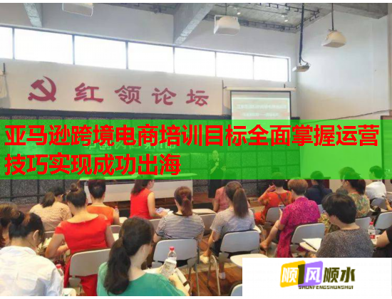 亞馬遜跨境電商培訓目標全面掌握運營技巧實現(xiàn)成功出海