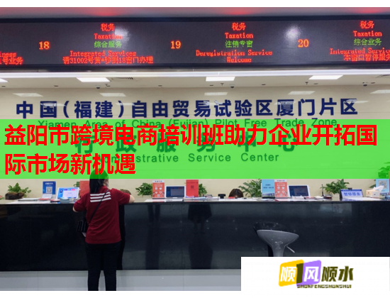 益陽(yáng)市跨境電商培訓(xùn)班助力企業(yè)開拓國(guó)際市場(chǎng)新機(jī)遇