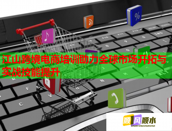 江山跨境電商培訓(xùn)助力全球市場(chǎng)開拓與實(shí)戰(zhàn)技能提升 江山跨境電商培訓(xùn)助力全球市場(chǎng)開拓與實(shí)戰(zhàn)技能提升