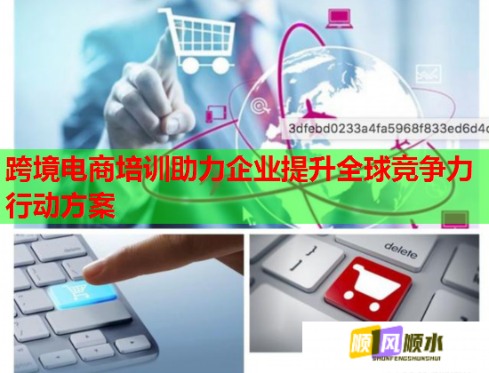 跨境電商培訓助力企業(yè)提升全球競爭力行動方案