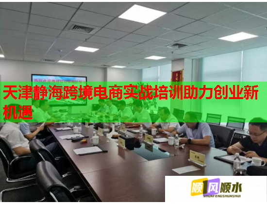 天津靜?？缇畴娚虒崙?zhàn)培訓助力創(chuàng)業(yè)新機遇