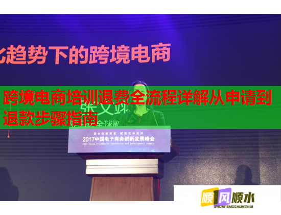 跨境電商培訓(xùn)退費全流程詳解從申請到退款步驟指南