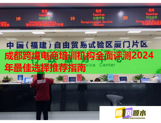 成都跨境電商培訓(xùn)機(jī)構(gòu)全面評(píng)測(cè)2024年最佳選擇推薦指南