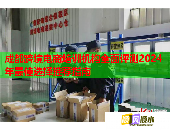 成都跨境電商培訓(xùn)機(jī)構(gòu)全面評(píng)測(cè)2024年最佳選擇推薦指南