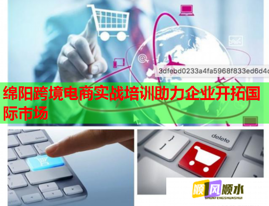 綿陽(yáng)跨境電商實(shí)戰(zhàn)培訓(xùn)助力企業(yè)開拓國(guó)際市場(chǎng)