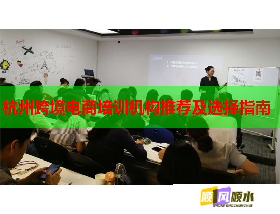 杭州跨境電商培訓機構推薦及選擇指南