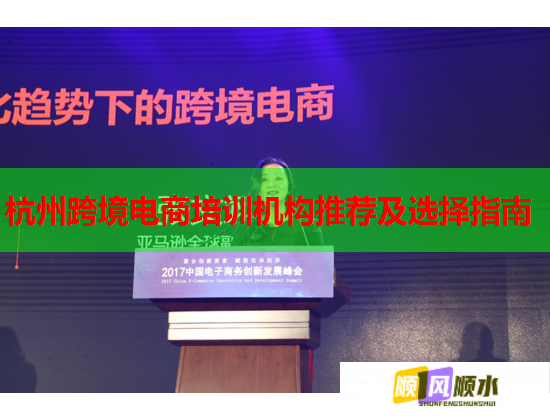 杭州跨境電商培訓機構推薦及選擇指南