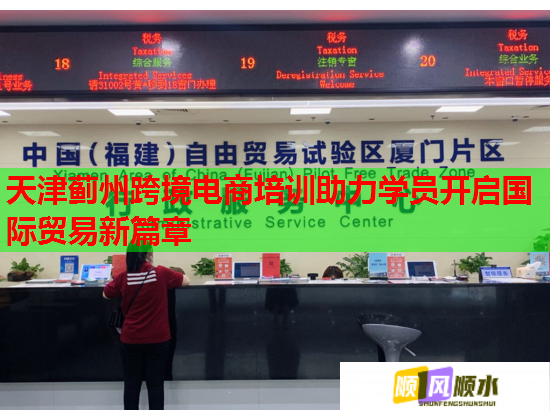 天津薊州跨境電商培訓(xùn)助力學(xué)員開啟國際貿(mào)易新篇章