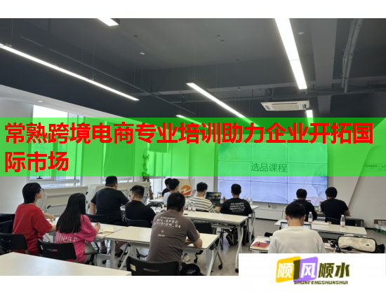 常熟跨境電商專業(yè)培訓(xùn)助力企業(yè)開拓國際市場