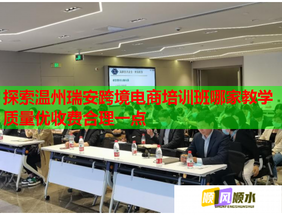 探索溫州瑞安跨境電商培訓(xùn)班哪家教學(xué)質(zhì)量?jī)?yōu)收費(fèi)合理一點(diǎn)