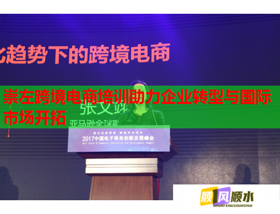 崇左跨境電商培訓(xùn)助力企業(yè)轉(zhuǎn)型與國(guó)際市場(chǎng)開拓