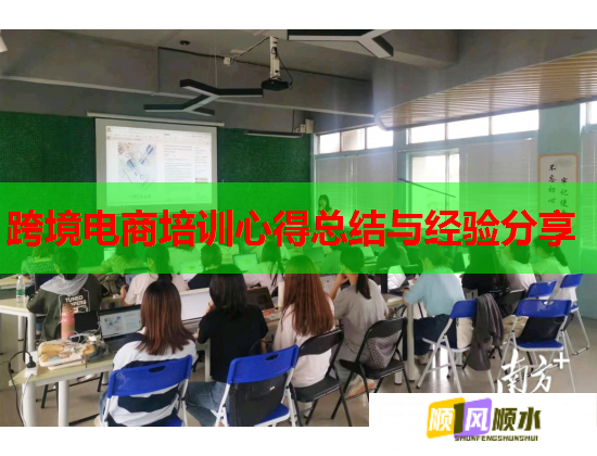 跨境電商培訓(xùn)心得總結(jié)與經(jīng)驗分享