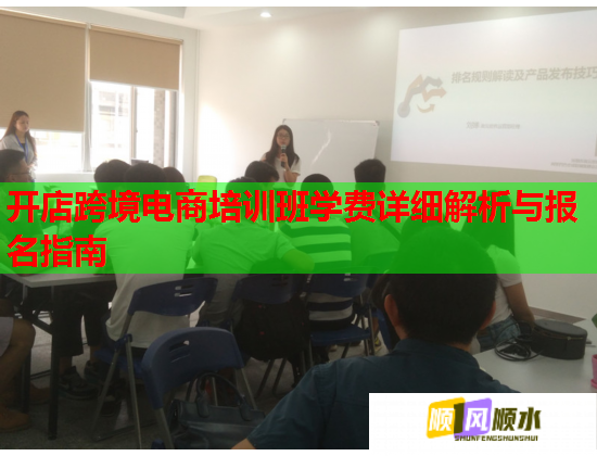 開店跨境電商培訓班學費詳細解析與報名指南