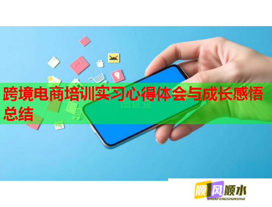 跨境電商培訓實習心得體會與成長感悟總結