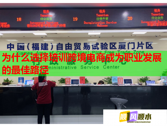 為什么選擇培訓跨境電商成為職業(yè)發(fā)展的最佳路徑