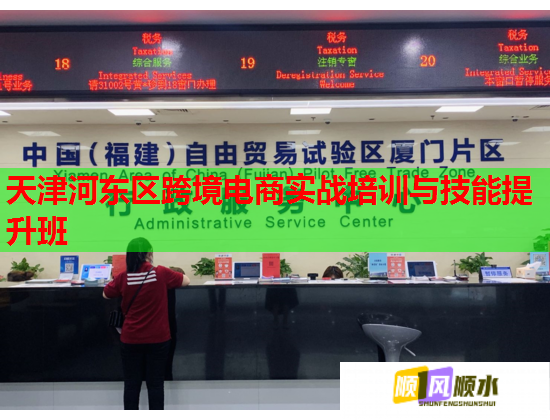 天津河東區(qū)跨境電商實戰(zhàn)培訓與技能提升班