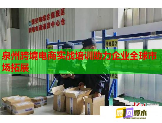 泉州跨境電商實(shí)戰(zhàn)培訓(xùn)助力企業(yè)全球市場拓展