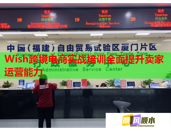Wish跨境電商實(shí)戰(zhàn)培訓(xùn)全面提升賣(mài)家運(yùn)營(yíng)能力