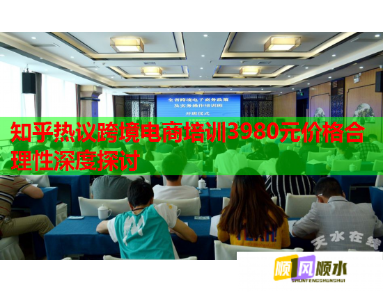 知乎熱議跨境電商培訓(xùn)3980元價(jià)格合理性深度探討