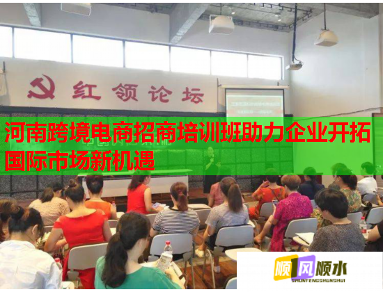 河南跨境電商招商培訓班助力企業(yè)開拓國際市場新機遇