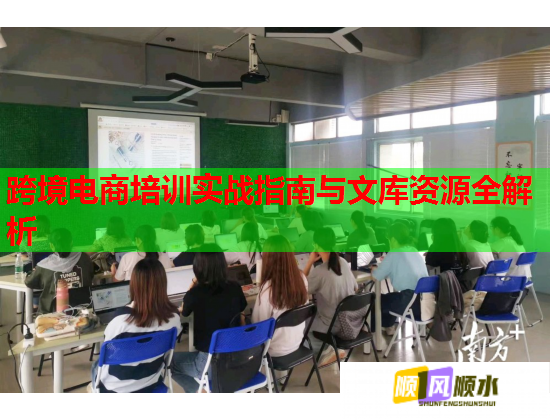 跨境電商培訓(xùn)實戰(zhàn)指南與文庫資源全解析