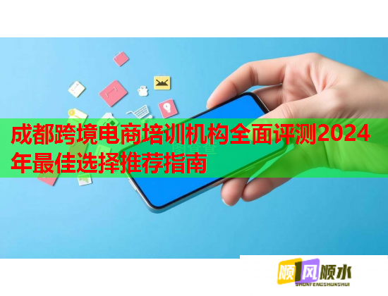成都跨境電商培訓(xùn)機(jī)構(gòu)全面評(píng)測(cè)2024年最佳選擇推薦指南