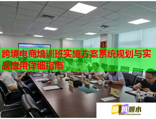 跨境電商培訓班實施方案系統(tǒng)規(guī)劃與實戰(zhàn)應用詳細指南
