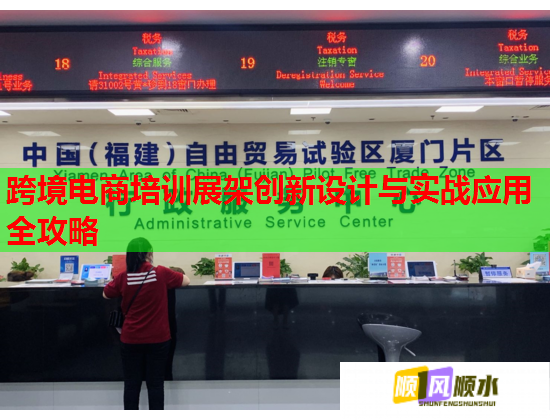 跨境電商培訓(xùn)展架創(chuàng)新設(shè)計(jì)與實(shí)戰(zhàn)應(yīng)用全攻略