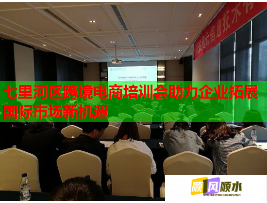 七里河區(qū)跨境電商培訓會助力企業(yè)拓展國際市場新機遇