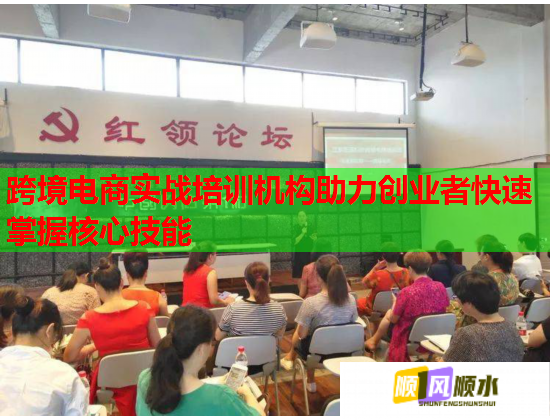 跨境電商實(shí)戰(zhàn)培訓(xùn)機(jī)構(gòu)助力創(chuàng)業(yè)者快速掌握核心技能