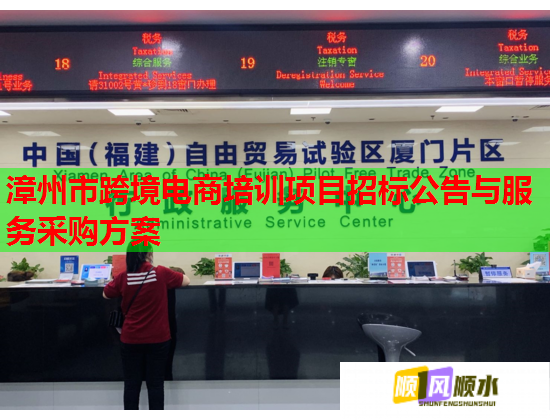 漳州市跨境電商培訓(xùn)項目招標(biāo)公告與服務(wù)采購方案