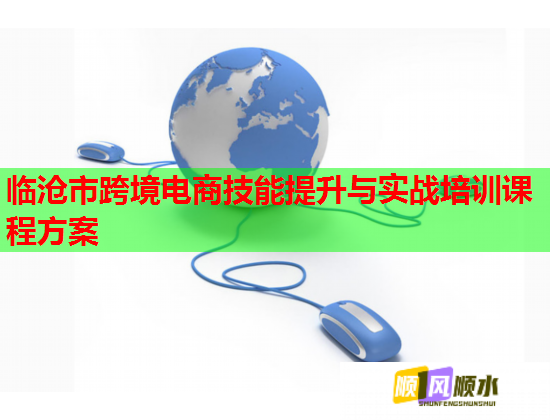 臨滄市跨境電商技能提升與實戰(zhàn)培訓課程方案