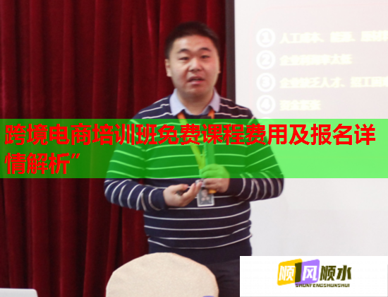 跨境電商培訓(xùn)班免費課程費用及報名詳情解析”