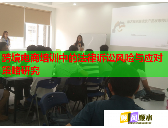 跨境電商培訓中的法律訴訟風險與應對策略研究