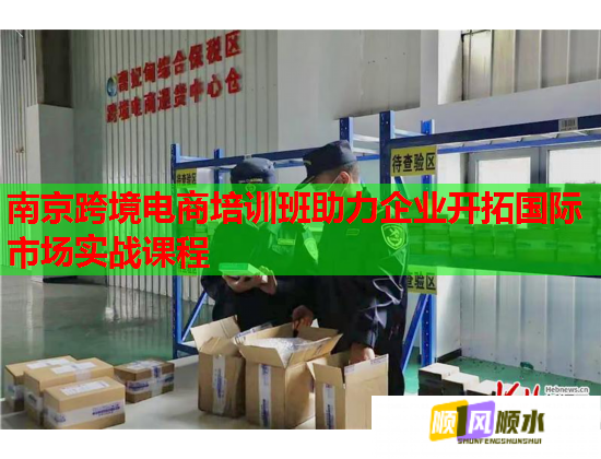 南京跨境電商培訓(xùn)班助力企業(yè)開拓國際市場實(shí)戰(zhàn)課程