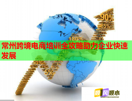 常州跨境電商培訓全攻略助力企業(yè)快速發(fā)展