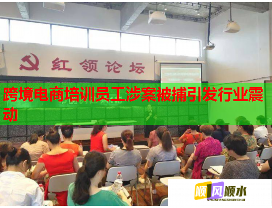 跨境電商培訓(xùn)員工涉案被捕引發(fā)行業(yè)震動(dòng)