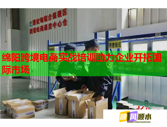 綿陽跨境電商實戰(zhàn)培訓助力企業(yè)開拓國際市場