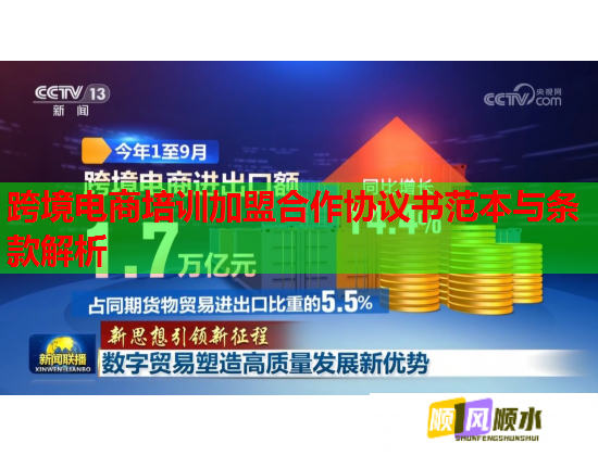 跨境電商培訓(xùn)加盟合作協(xié)議書(shū)范本與條款解析