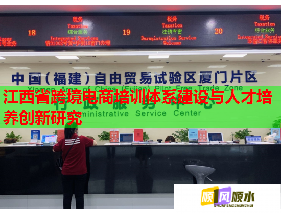 江西省跨境電商培訓體系建設(shè)與人才培養(yǎng)創(chuàng)新研究