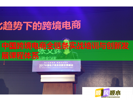 中國跨境電商全鏈條實戰(zhàn)培訓(xùn)與創(chuàng)新發(fā)展課程體系