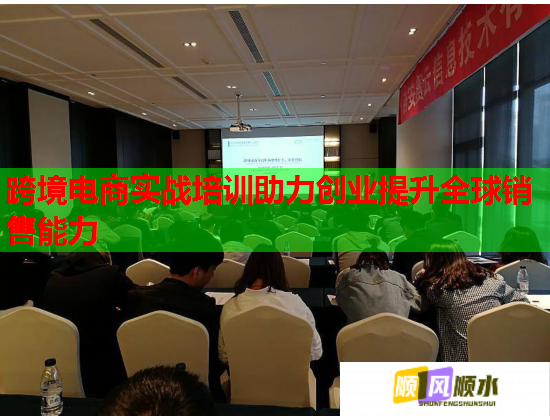 跨境電商實(shí)戰(zhàn)培訓(xùn)助力創(chuàng)業(yè)提升全球銷(xiāo)售能力
