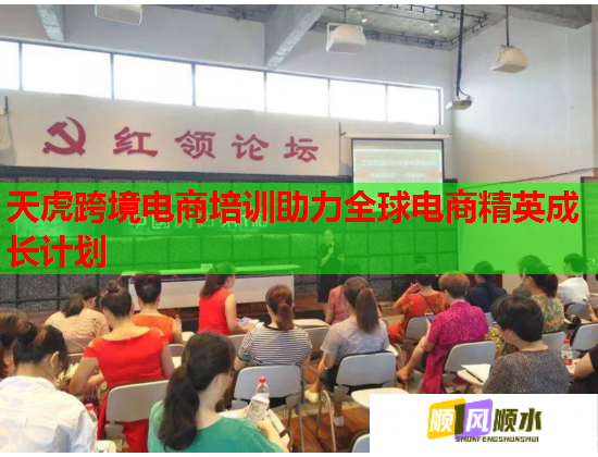 天虎跨境電商培訓(xùn)助力全球電商精英成長(zhǎng)計(jì)劃