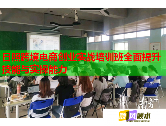 日照跨境電商創(chuàng)業(yè)實(shí)戰(zhàn)培訓(xùn)班全面提升技能與實(shí)操能力