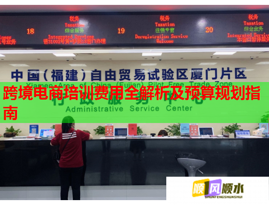 跨境電商培訓(xùn)費(fèi)用全解析及預(yù)算規(guī)劃指南